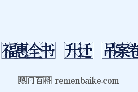 福惠全书·升迁·吊案卷是什么意思的图片